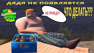 ЧТО ДЕЛАТЬ ЕСЛИ НЕ ПОЯВЛЯЕТСЯ ДЯДЯ В MY SUMMER CAR?(Редактор сохранений)