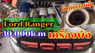 Ford Ranger วิ่ง30,000km.เครื่องยนต์พังสาเหตุที่พังดูในคลิป@Chang-Tum