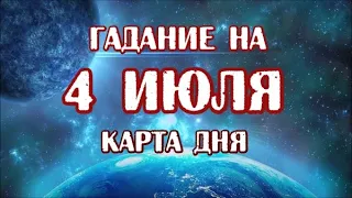 Гадание на 4 июля 2020 года. Карта дня. Таро Вампиров Фантасмагория.