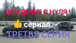 Вождение с нуля!урок третий.☝️Поворот налево!