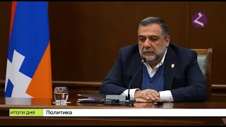 Новости Армении и Арцаха/Итоги дня/ 17 февраля 2023