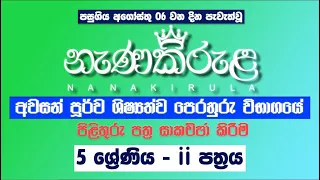 2023.08.06 දින පැවැත්වූ සිව්වන පෙරහුරු විභාගයේ පිළිතුරු පත්‍ර සාකච්ඡා කිරීම. | 5 ශ්‍රේණිය  ii පත්‍රය