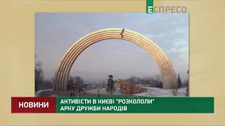 Активисты в Киеве раскололи Арку дружбы народов