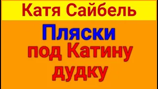 Сайбель Катя.  Обзор влогов.  03 04 2024 Сайбель