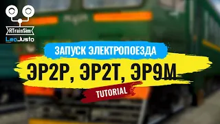 RTS | Tutorial // Запуск электрички ЭР2Р, ЭР2Т, ЭР9М