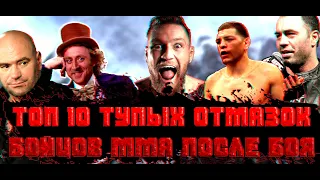 ТОП 10 ТУПЫХ ОТМАЗОК БОЙЦОВ ММА ПОСЛЕ БОЯ