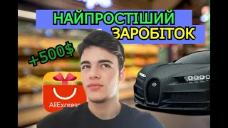 ЯК ЗАРОБИТИ НА ALIEXPRESS / ЗАРОБІТОК НА ПРОДАЖІ !