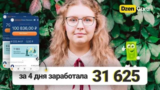 Игорь Градов: Отзыв на ОБУЧЕНИЕ по яндекс ДЗЕНУ | ЗАРАБОТАЛА 31 625 РУБ всего за 4 дня