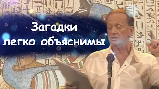 Михаил Задорнов - Загадки легко объяснимы | Лучшее