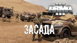 Засада [Arma 3]