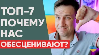 Почему люди обесценивают друг друга?