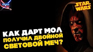 Все о Звездных Войнах: Как Дарт Мол получил свой двойной световой меч