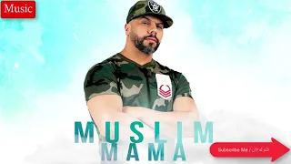 Muslim   Mama  Official Audio 2018 مسلم ـ ماما