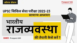 भारतीय राजव्यवस्था [ओपन क्लास-हिन्दी] UPSC 2022-23 सामान्य अध्ययन की तैयारी कैसे करें? -Prospect IAS