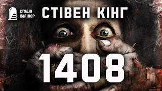 Стівен Кінг "1408" #кінг #стівенкінг #аудіокнигиукраїнською #аудіокниги #премєра #кінгукраїнською