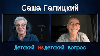 Саша Галицкий в передаче "Детский недетский вопрос". Наполнять жизнь смыслом