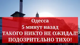 Одесса 5 минут назад. ТАКОГО НИКТО НЕ ОЖИДАЛ! ПОДОЗРИТЕЛЬНО ТИХО!