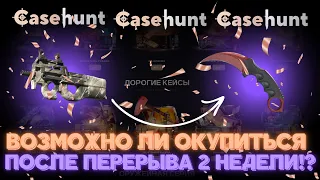 НЕ ИГРАЛ 2 НЕДЕЛИ! | БУДЕТ ОКУП? НА CaseHunt!|