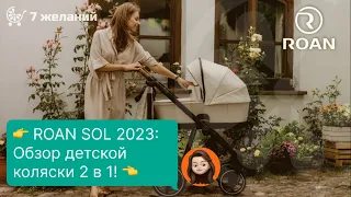 👉 Roan Sol 2023 (Роан Сол): Обзор многофункциональной детской коляски 2 в 1! 👈