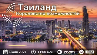 Таиланд: Королевство возможностей