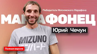 🎙️#24 Юрий Чечун победитель на Московском марафоне 2020