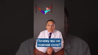 Как не забывать сны? #shorts