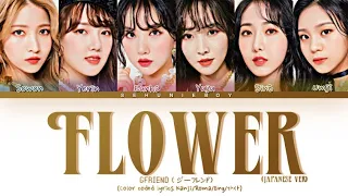 GFRIEND ( ジーフレンド) - 'Flower Japanese ver' Lyrics [Color Coded Lyrics Kanji/Romaji/Eng/가사]