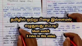 தமிழில் பிழை இல்லாமல் எழுதுவது எப்படி |ஒற்று பிழை rules| Part -1 #tamil #ilakkanam