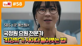 [tv 픽] 국정원 요원으로 돌아온 ‘최강희’의 액션드라마! (굿캐스팅 다시 보기)