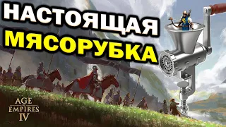 БОЛЬШАЯ МЯСОРУБКА: Армии в 700 юнитов в огромной битве в Age of Empires IV