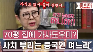 [TALK 쏘다] 70평 아파트에 가사도우미까지? 사치 부리는 중국인 며느리 때문에..｜#TALK 쏘다