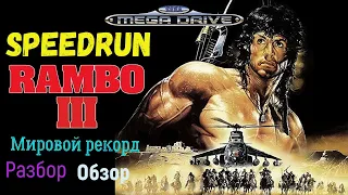 "Rambo 3" (SEGA) Speedrun Обзор Разбор мировой рекорд! - "Рэмбо 3" Спидран World record