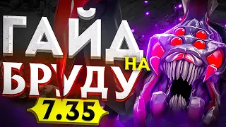 СНОВА ИМБА?🔥 | ПАТЧ 7.35🔥 | ГАЙД НА BROODMOTHER🔥 | Легкие ММР🔥 | Dota 2🔥