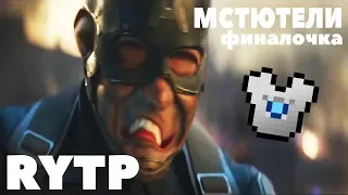 МСТЮТЕЛИ 4 : финалочка | RYTP, рутп, пуп, ритп, коллаб | Мстители 4 финал | 2 трейлер Мстителей |