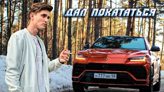 МАКС ВАЩЕНКО ДАЛ ПОКАТАТЬСЯ НА LAMBORGHINI URUS!