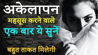 अकेलापन : Hard Motivational Video in Hindi! Loneliness Inspirational Video #motivation #jeetkisafar