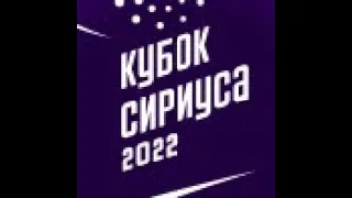 Жеребьевка "Кубка Сириуса 2022".