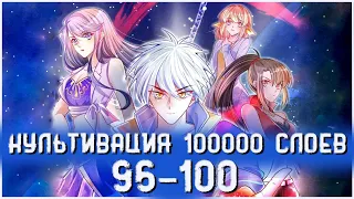 Озвучка маньхуи | Культивация 100 000 слоев 96-100 глава | Живая озвучка