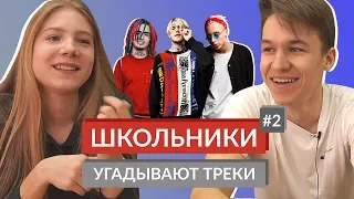 ШКОЛЬНИКИ УГАДЫВАЮТ ТРЕКИ 2 / Lil Peep, T-Fest, Drake, Скриптонит, Lizer, Lil Pump, Migos и другие