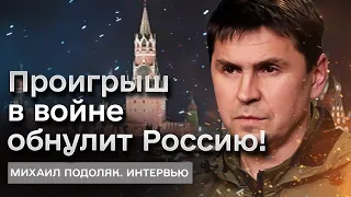 💥❗ ПОДОЛЯК: Проигрыш в войне обнулит Россию! Атака ХАМАС по Израилю – РФ пошла ва-банк