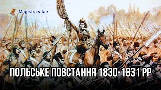 Повстання поляків 1830-1831 рр. та розвиток формування національно-культурних процесів в Україні