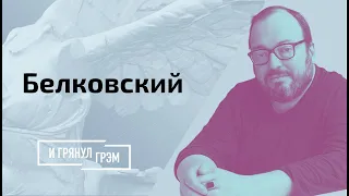 Белковский: как покушались на Лукашенко, где красные линии,  особенности Байдена // И Грянул Грэм