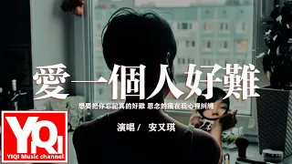 安又琪 - 愛一個人好難『想要把你忘記真的好難，思念的痛在我心裡糾纏。』（原唱：蘇永康）【動態歌詞/Vietsub/Pinyin Lyrics】