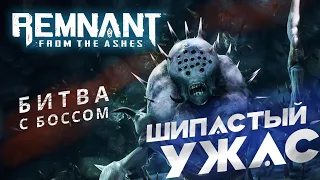 Remnant - Битва с Шипастым Ужасом (DLC Swamps of Corsus)