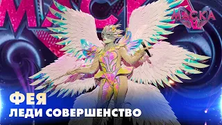 ФЕЯ. ЛЕДИ СОВЕРШЕНСТВО. «МАСКА» | ВИПУСК 1. СЕЗОН 2