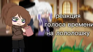 Реакция голоса времени на Лололошку- АУ -[Эо, Сан-Фран,Ашра]