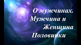 О мужчинах. Мужчина и Женщина. Половинки. 18.10.2023