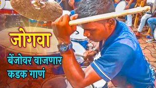 JOGWA SONG | Worli Beats | Musical Group In Mumbai India | Banjo Party|Grant Road Cha Raja 2018