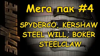 Распаковка и обзор ножей Spyderco, Boker plus, Steel Will, Steel Claw, Kershaw