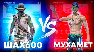 ШАХ600 vs Мухамет / ПРАНКАНУЛ ШАХА И СЫГРАЛ 1 НА 1🥵